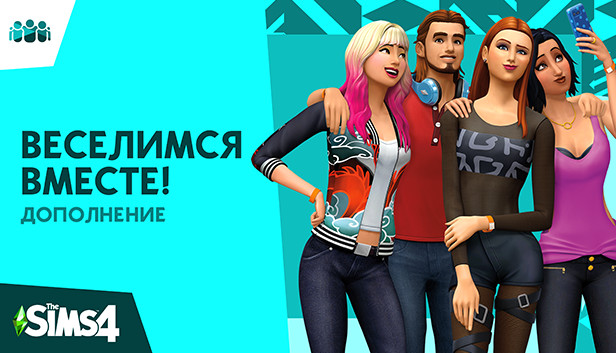 Сэкономьте 60% При Покупке The Sims™ 4 Веселимся Вместе! В Steam