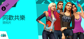 The Sims™ 4 同歡共樂