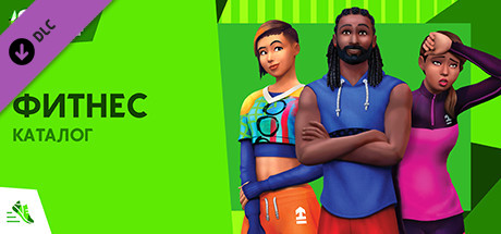 The Sims 4. Фитнесс