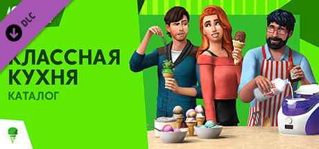 the sims 4 классная кухня — каталог vertical card thumbnail