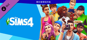 The Sims 4 數位豪華版升級