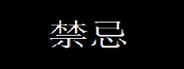 禁忌