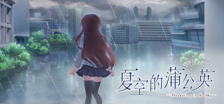 Steam 上的夏空的蒲公英 Steam 上的夏空的蒲公英