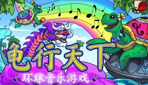 Steam 上的龟行天下 环球音乐游戏 Steam 上的龟行天下 环球音乐游戏