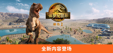侏罗纪世界进化 2|V1.31+全DLC|官方中文|解压即撸|完美学习版|-克苏恩资源社区