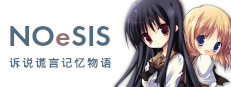 NOeSIS01_诉说谎言记忆物语