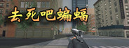 去死吧蝙蝠