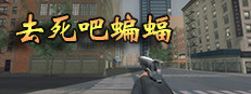 去死吧蝙蝠 게임 이미지