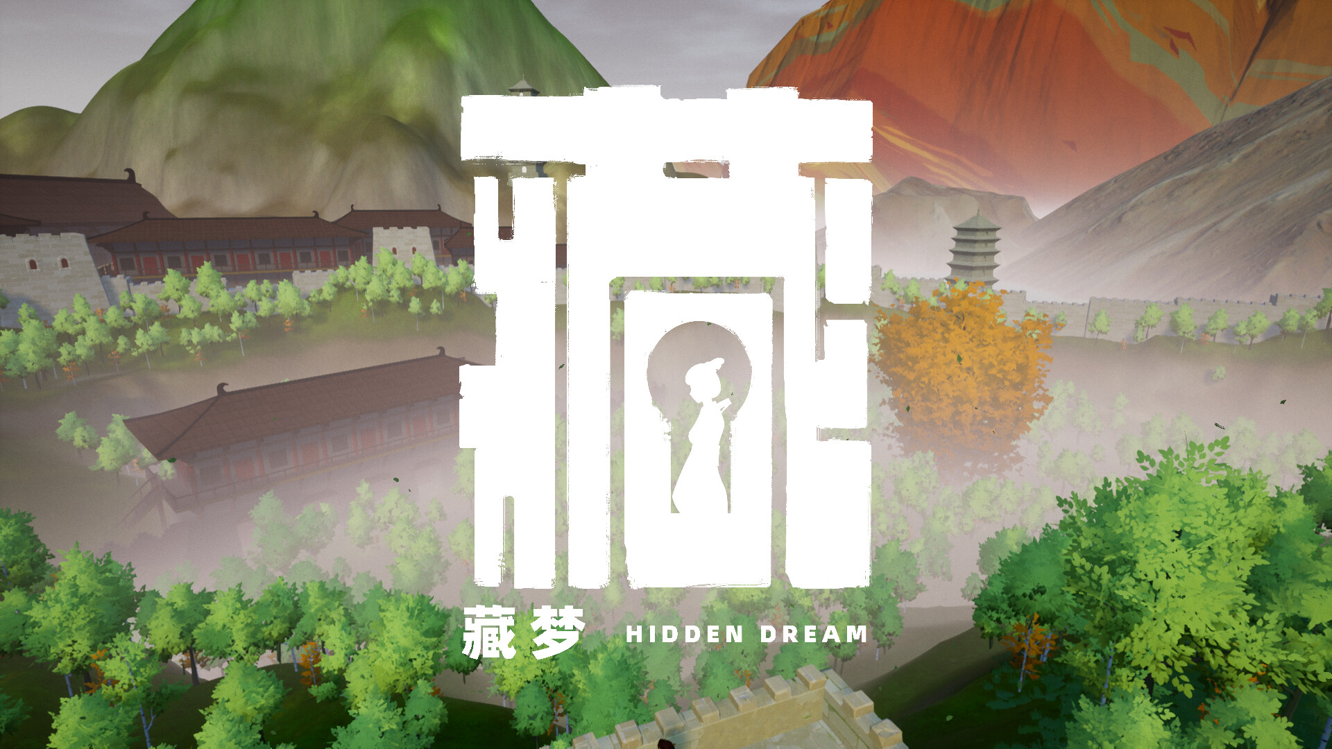 藏梦 Hidden Dream screenshot 1