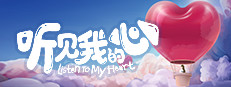 听见我的心 Listen to My Heart 게임 이미지