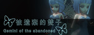 被遺棄的雙子 Gemini of the Abandoned