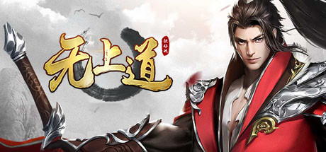 无上道 banner