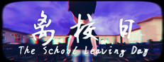 离校日 The School Leaving Day 게임 이미지