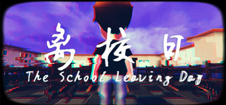 离校日 The School Leaving Day Cover Image