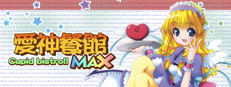 愛神餐館MAX