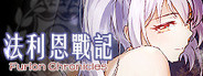 法利恩戰記（Furion Chronicles）