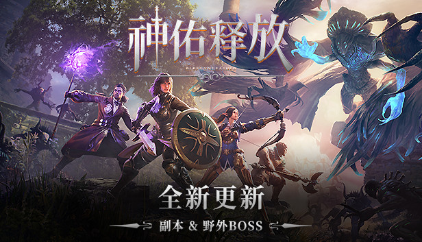 神佑释放 Steam 新闻中心 神佑释放 Steam 新闻中心
