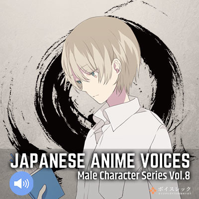 Visual Novel Maker - Japanese Anime Voices：Male Character Series Vol.8 #0