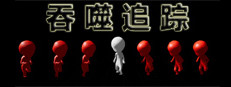 吞噬追踪 게임 이미지
