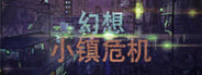 幻想小镇危机