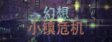 幻想小镇危机 게임 이미지