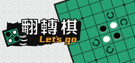 《一起翻转棋（Othello Lets Go）》-92GAME-游戏仓库-全球最大的游戏下载交流中心