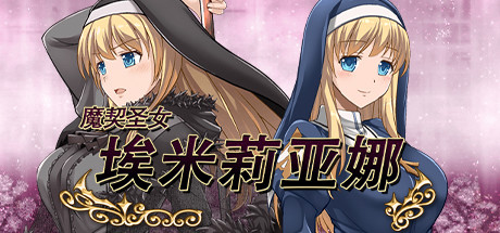 魔契圣女埃米莉亚娜 Steam版 RPG 第1张-ACGCBK 魔契圣女埃米莉亚娜 Steam版 RPG 第1张
