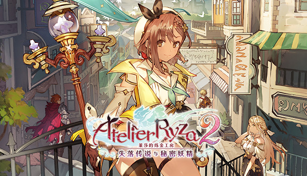 在steam 上购买莱莎的炼金工房2 失落传说与秘密妖精 立省30 在steam 上购买莱莎的炼金工房2 失落传说与秘密妖精 立省30
