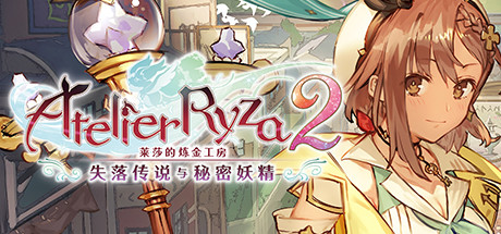 《莱莎的炼金工房2：失落传说与秘密妖精(Atelier Ryza 2 Lost Legends & the Secret Fairy)》1.06-箫生单机游戏
