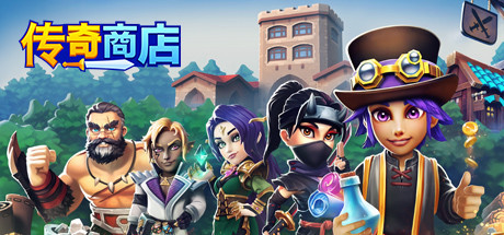 Steam 上的传奇商店 经营与打造 Steam 上的传奇商店 经营与打造