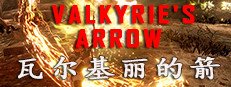 Valkyrie's Arrow | 瓦尔基丽的箭 게임 이미지