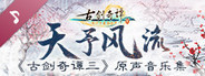 Gujian 3 Original Soundtrack
