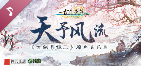 Gujian 3 Original Soundtrack banner image