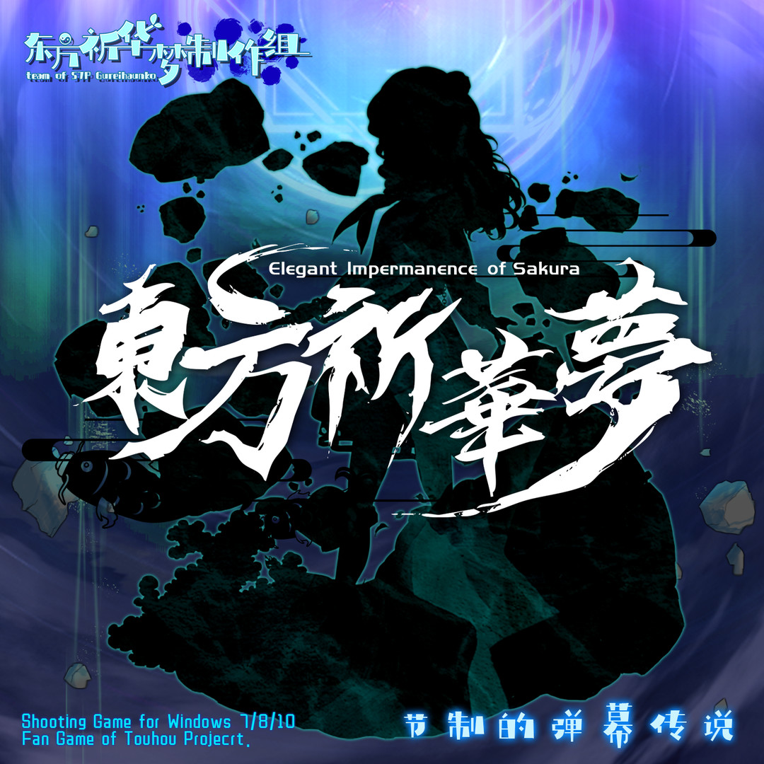 东方祈华梦～Elegant Impermanence of Sakura Soundtrack Featured Screenshot #1