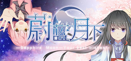 Steam 上的蔚蓝月下