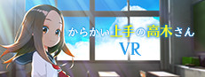 からかい上手の高木さんVR 1学期