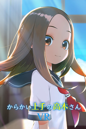 からかい上手の高木さんVR 1学期