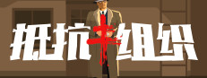 抵抗组织 게임 이미지