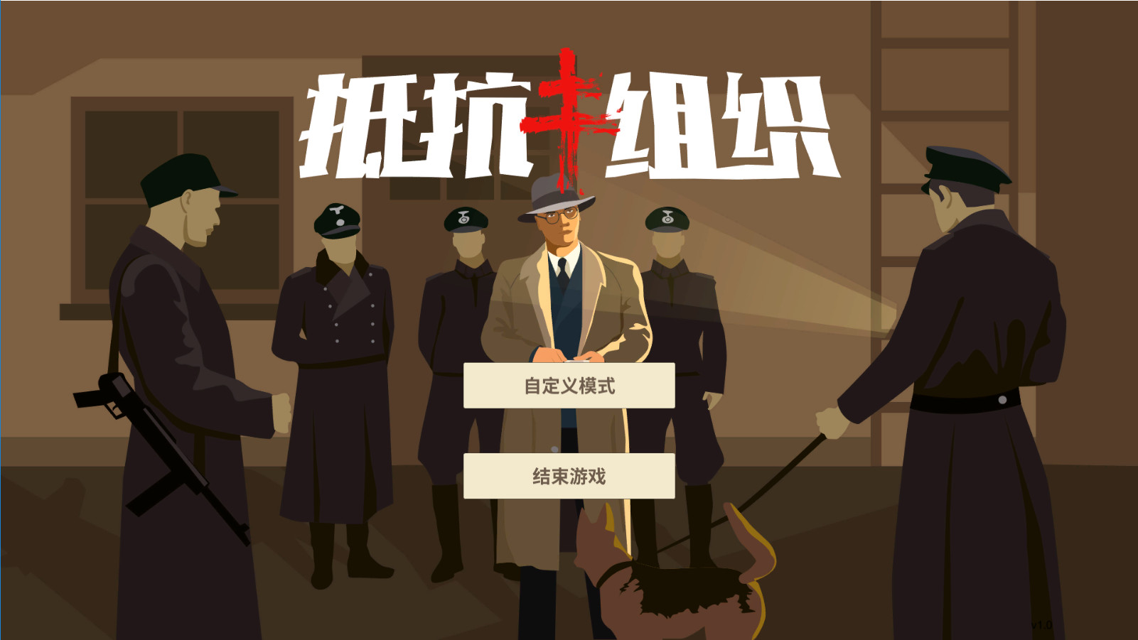 抵抗组织 screenshot 1