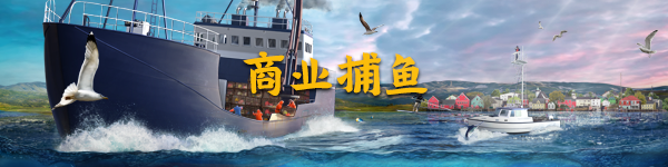 图片[1]-PC游戏《北大西洋商业捕鱼》中文加强版-好玩客