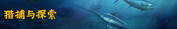 FNA Steam banner Hunt and Explore %E7%8C%8E%E6%8D%95%E4%B8%8E%E6%8E%A2%E7%B4%A2 CHS 钓鱼:北大西洋 Fishing - North Atlantic + Scallops Expansion DLC + Bonus OST 一起下游戏 大型单机游戏媒体 提供特色单机游戏资讯、下载