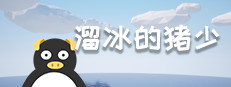 溜冰的猪少 게임 이미지