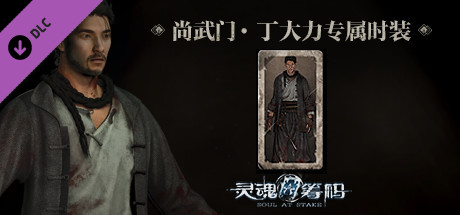 灵魂筹码 - 丁大力尚武门套装 Soul at Stake - "Martial Spirit" Daniel's Outfit banner image