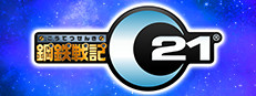 鋼鉄戦記C21