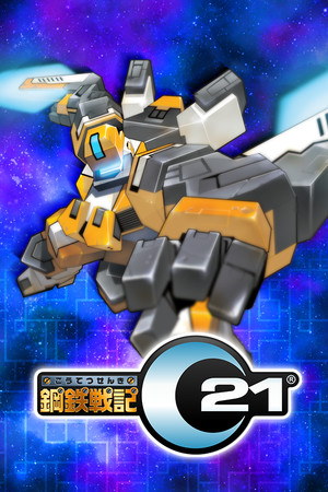 鋼鉄戦記C21 cover