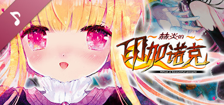 赫炎的印加诺克 Original Soundtrack banner image