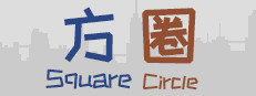 方圈 Square Circle 게임 이미지