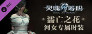 灵魂筹码 - 河女濡亡之花套装 Soul at Stake - "Drowning Flower" The Drowner's Outfit