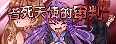 告死天使的审判 Death Angel Trial 게임 이미지