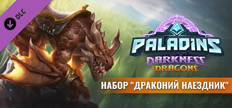 Купить ключ дешево Paladins. Dragon Rider Pack